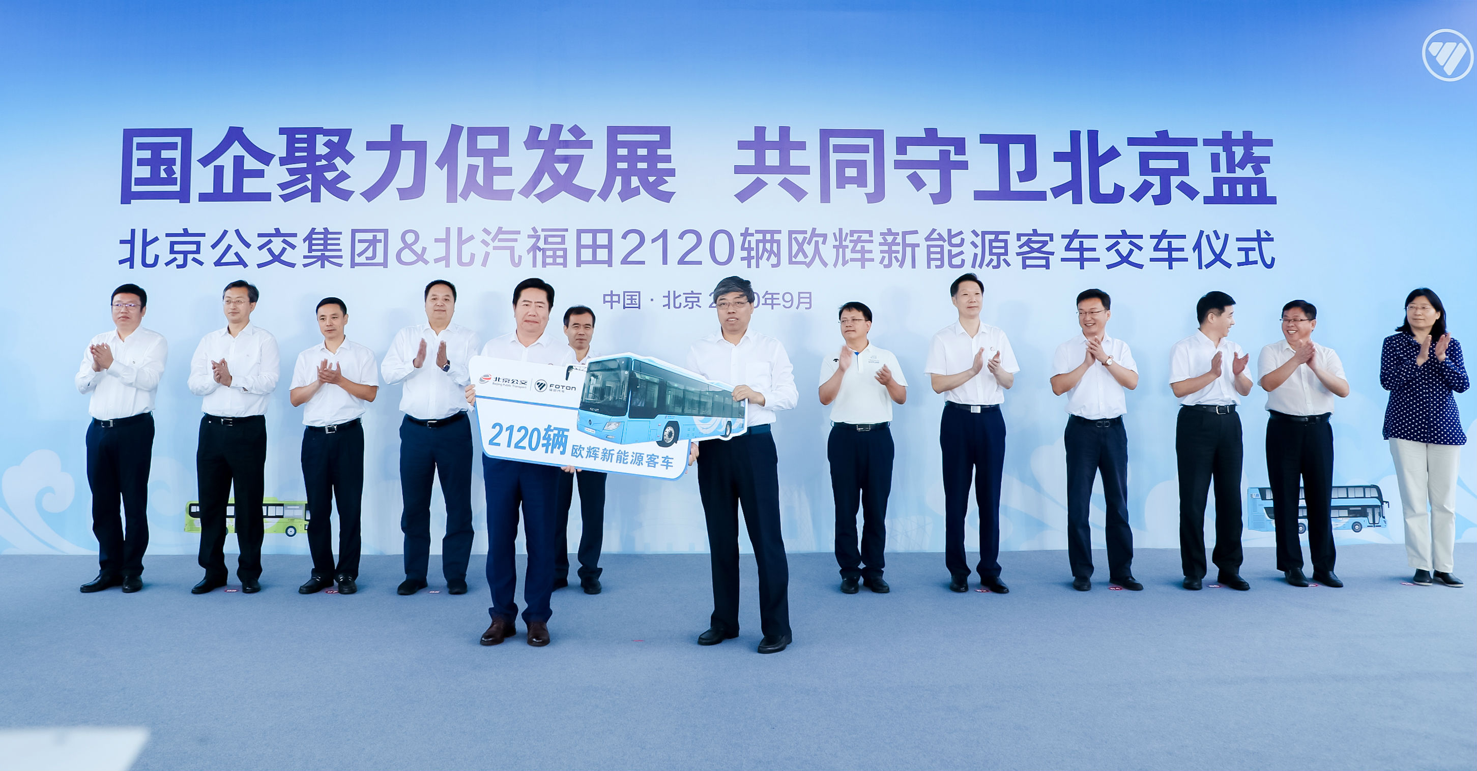 国企聚力共促绿色出行 北汽福田向北京公交集团交付2120辆新能源客车