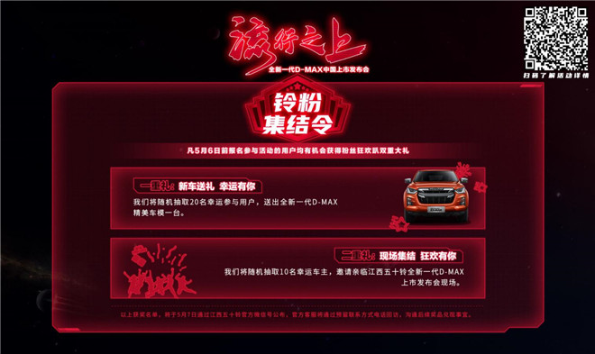 携挚友 带豪礼 FUN肆嗨 全新一代D-MAX将赴“5.10铃聚日”之约