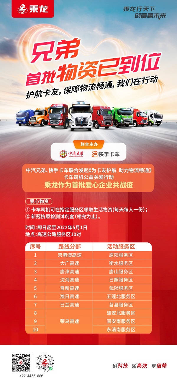 乘龙爱心行动 助力运输畅通
