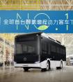 全球首台醇氢增程动力客车下线