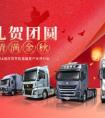 重礼贺团圆 亲情满金秋 | 中国重汽中秋&国庆双节活动全国火热进行中