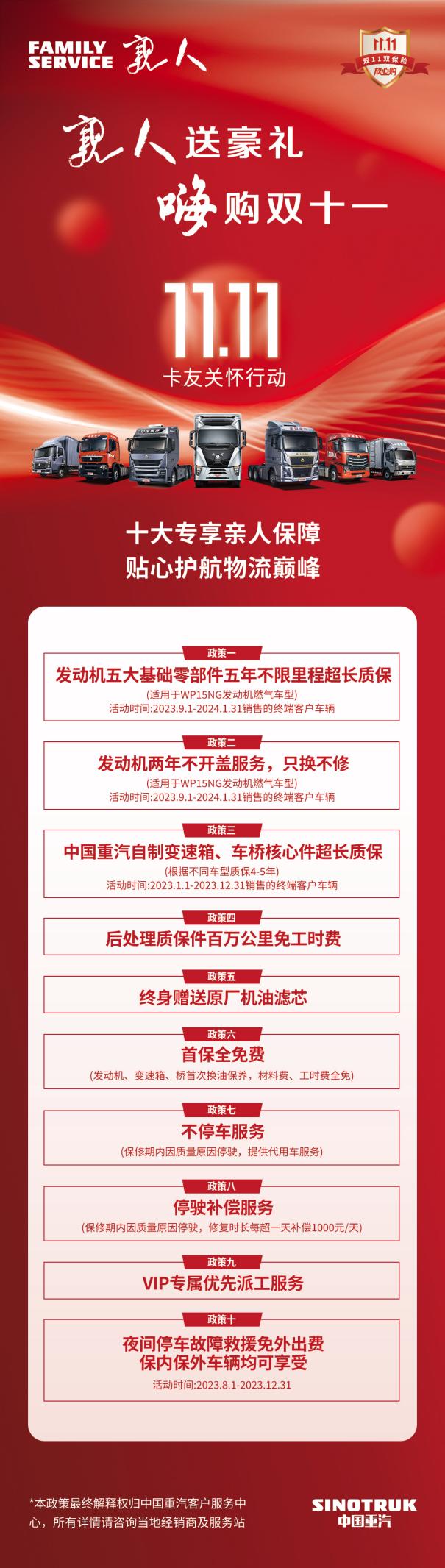 20231109-中国重汽双11亲人服务政策