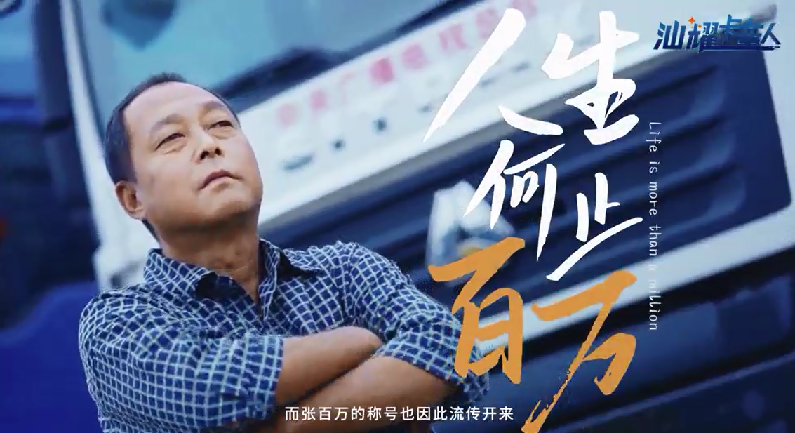 汕耀卡车人 | 张百万：拥有汕德卡的人生何止百万！