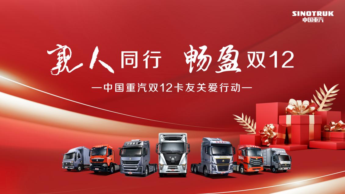 亲人同行 畅盈双12 | 中国重汽双12卡友关爱行动火热开启
