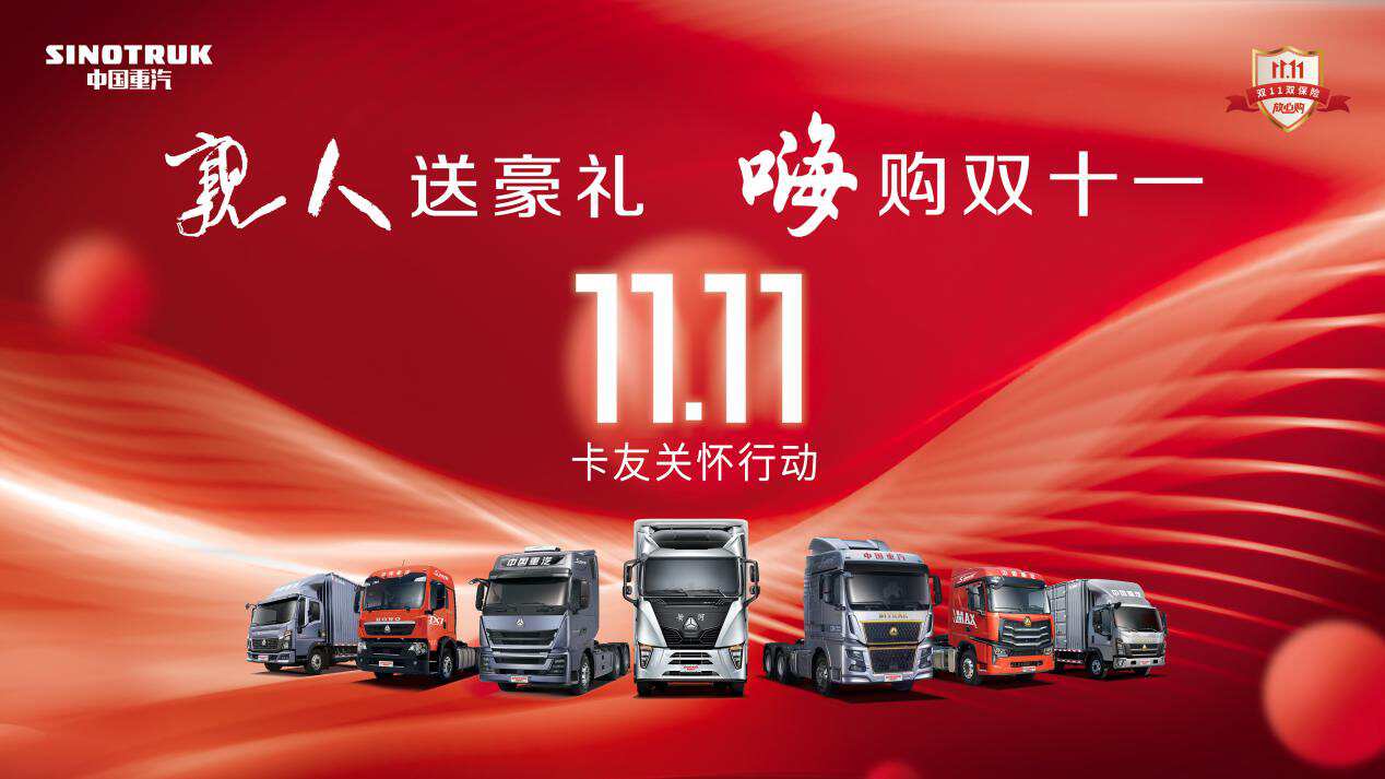 20231109-中国重汽双11主视觉-改
