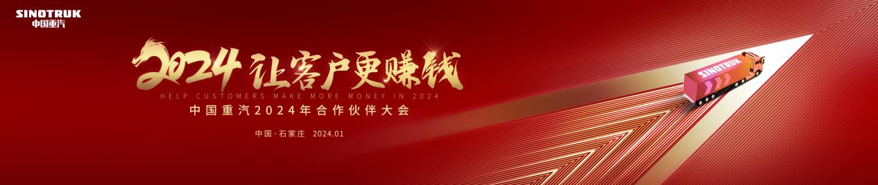 2023年完美收官，看中国重汽2024年如何用科技实力“让客户更赚钱“