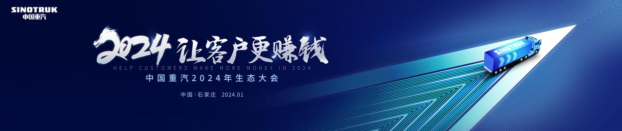 重汽生态大会kv