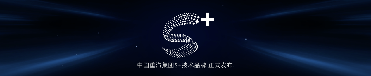 中国重汽S+绿色科技 新能源技术价值生态无限
