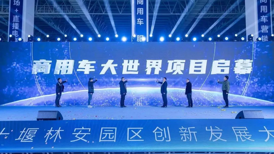 十堰商用车大世界项目正式启动运营
