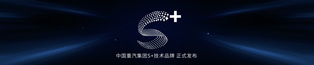 中国重汽S+智慧科技深度赋能 让物流运输安全又轻松