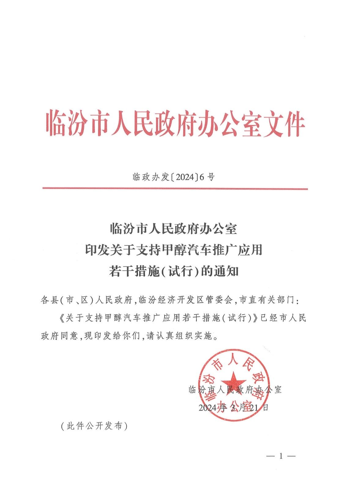 多地出台甲醇商用车推广应用政策，加速新一轮“以旧换新”