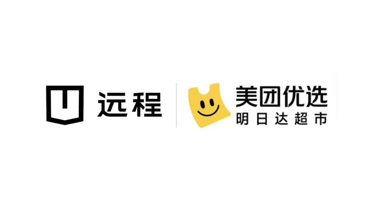  远程与美团达成战略合作，共创新零售行业定制供应链新模式