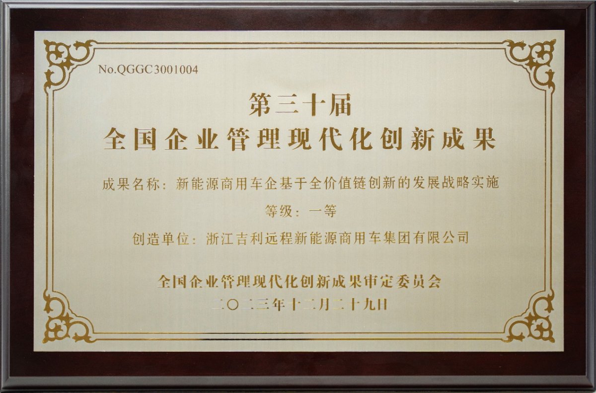全价值链打造新质生产力，远程新能源商用车获全国一等奖表彰