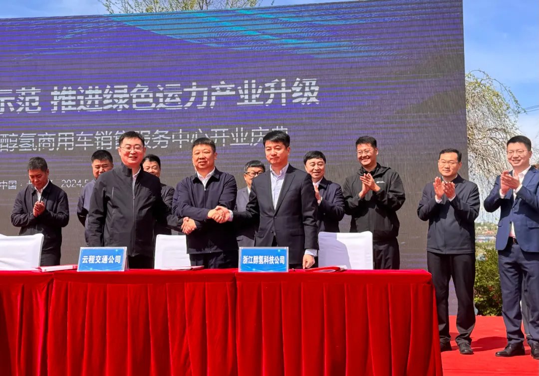 构筑醇氢生态，升级绿色交通 远程助力七台河打造绿色甲醇经济生态