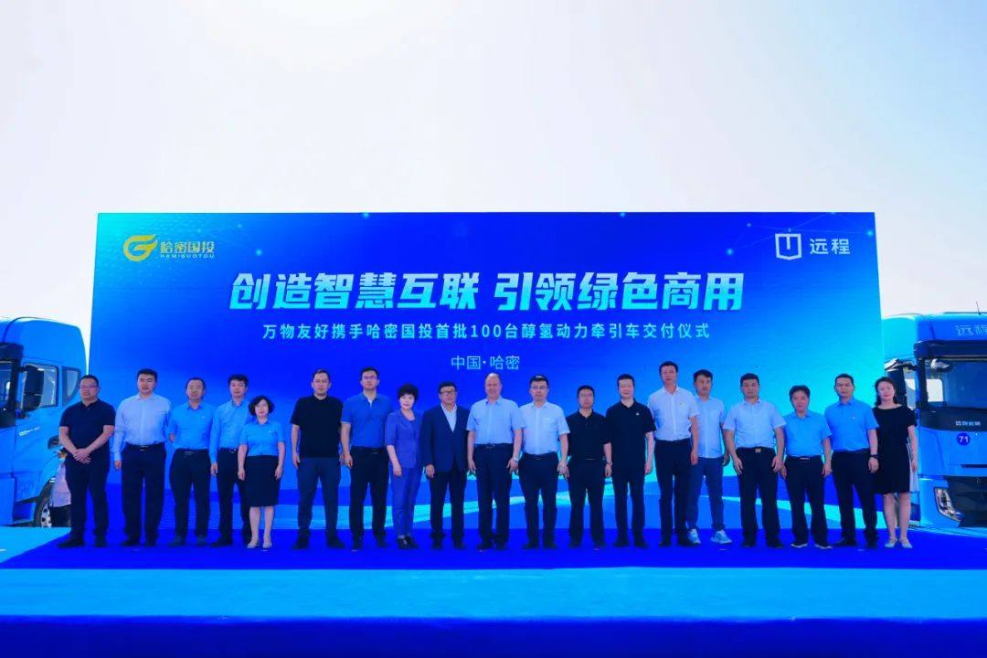 100台远程醇氢重卡交付哈密国投，高效赋能疆煤外运