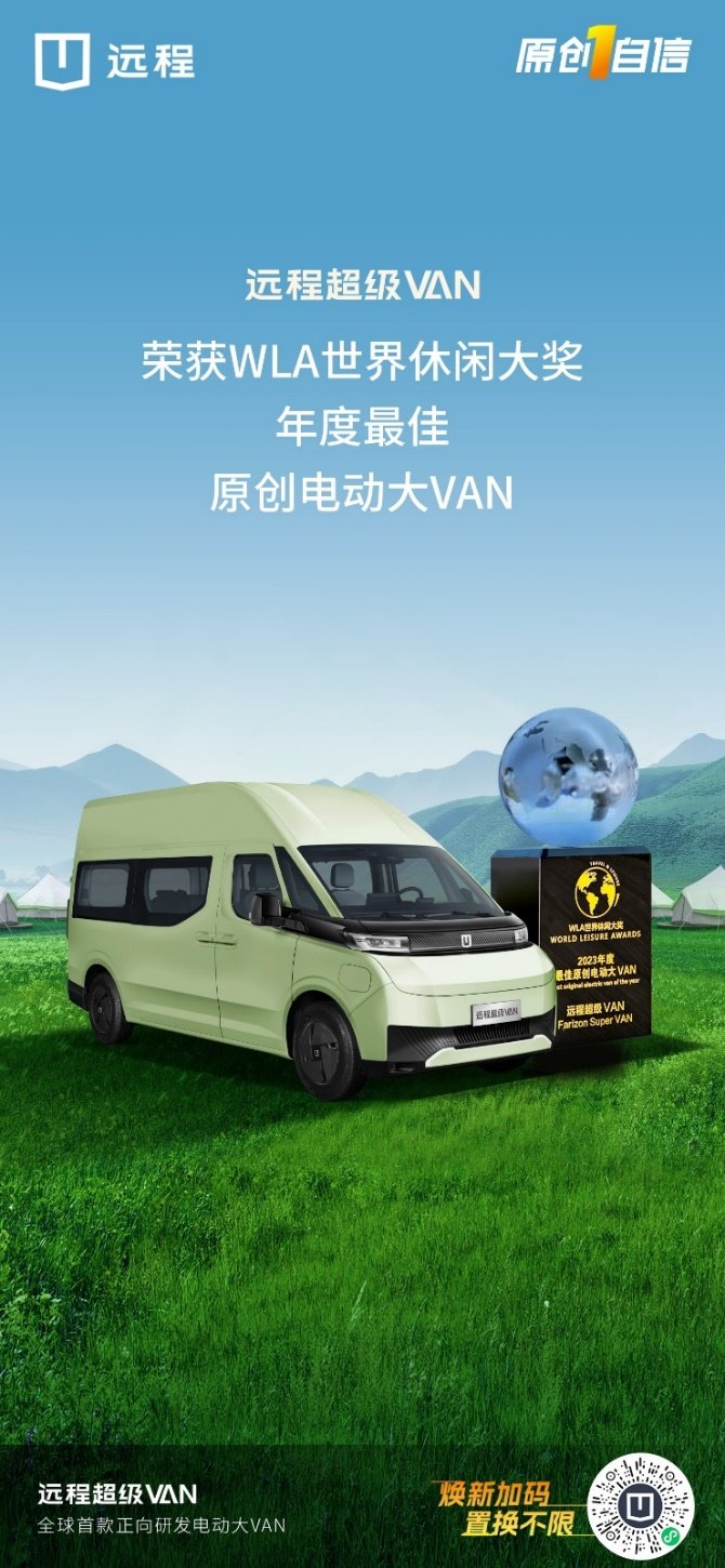 远程超级VAN，超能赚！荣获最佳原创电动大VAN奖项