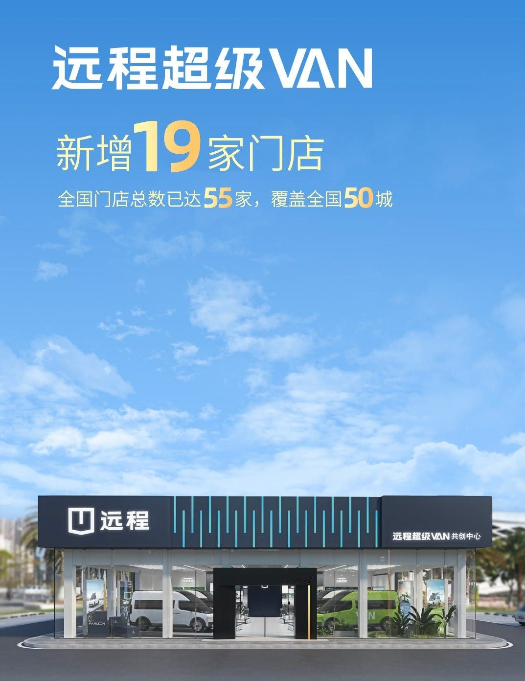 远程超级VAN全国门店达55家，覆盖全国50城
