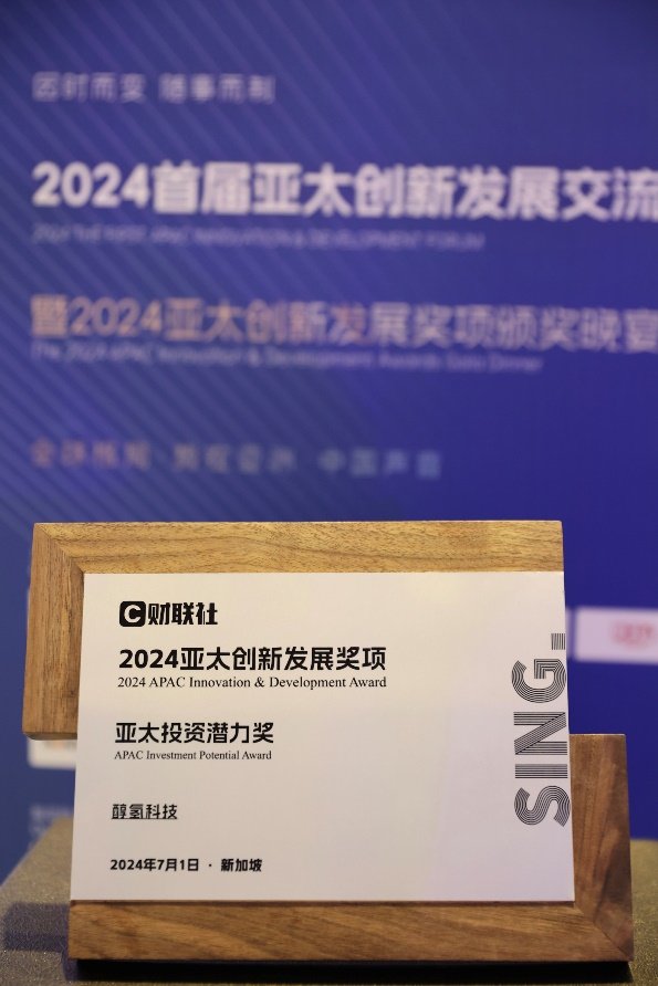 醇氢科技荣获亚太投资潜力奖 绿色生态驱动可持续发展