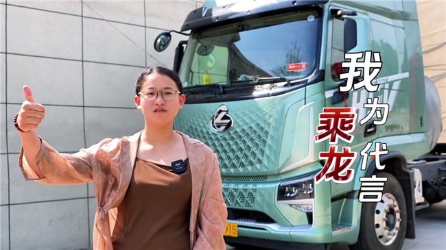 赚钱搭子，乘龙H5V LNG燃气车让95后卡姐连说满意