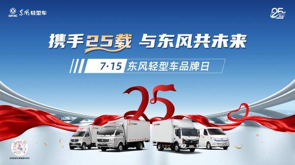 携手25载 与东风共未来——东风轻型车新能源献礼钜惠，感恩客户一路同行