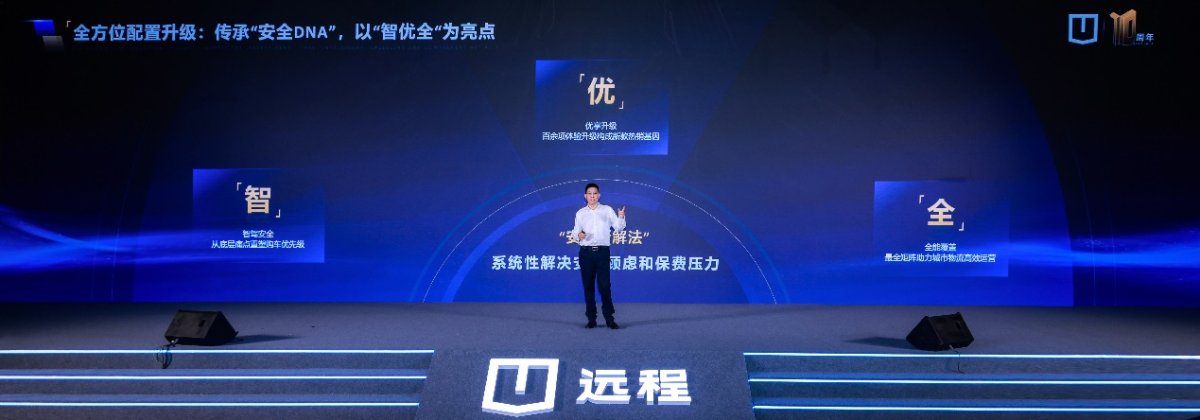 远程十周年领航系列产品正式上市，以“智、优、全”引领商用车行业新风向