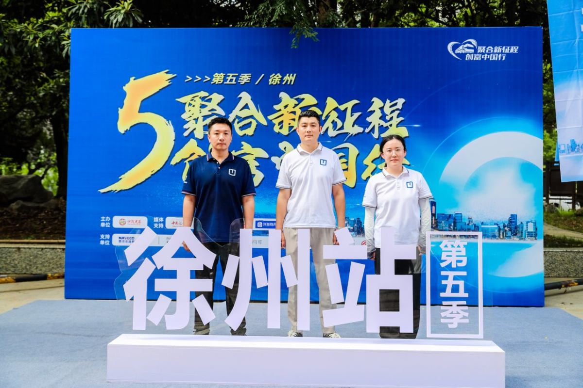 “创富中国行”徐州站圆满落幕，远程超级VAN引领创富新风尚