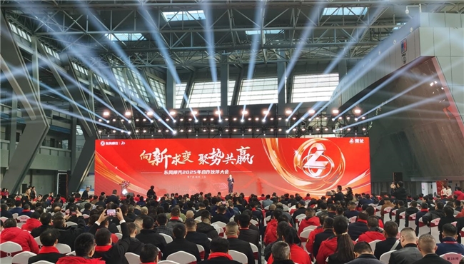  实现四大转变，东风柳汽2025年合作伙伴大会吹响营销冲锋号