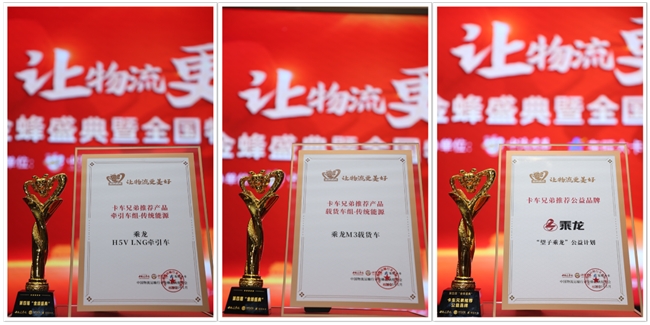 再获三奖！乘龙产品&公益赢得卡车兄弟推荐