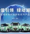  “价值引领 绿动湖州”远程醇氢电动重卡打造绿色城建新生态