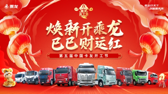 重温四届乘龙卡友开工节，有哪些名场面让你念念不忘？