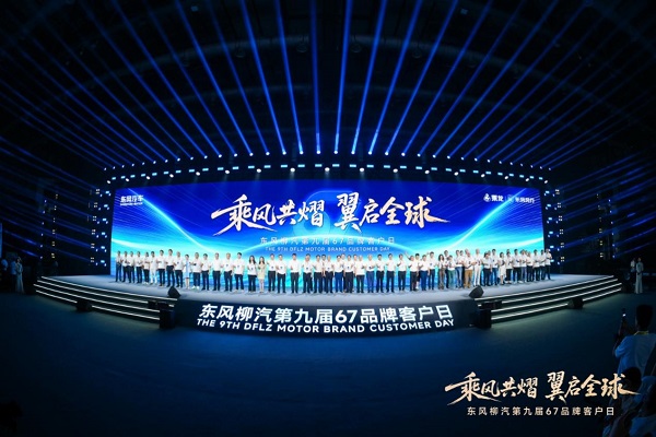 出海蓝图、电卡上新、公益升级，东风柳汽开启中国汽车新远征