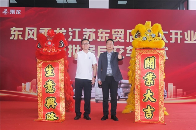 首批10新车交付！东风柳汽乘龙南京4S店开业迎“开门红”