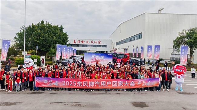 在一起・更温暖！2025东风柳汽用户回家大会书写温暖篇章