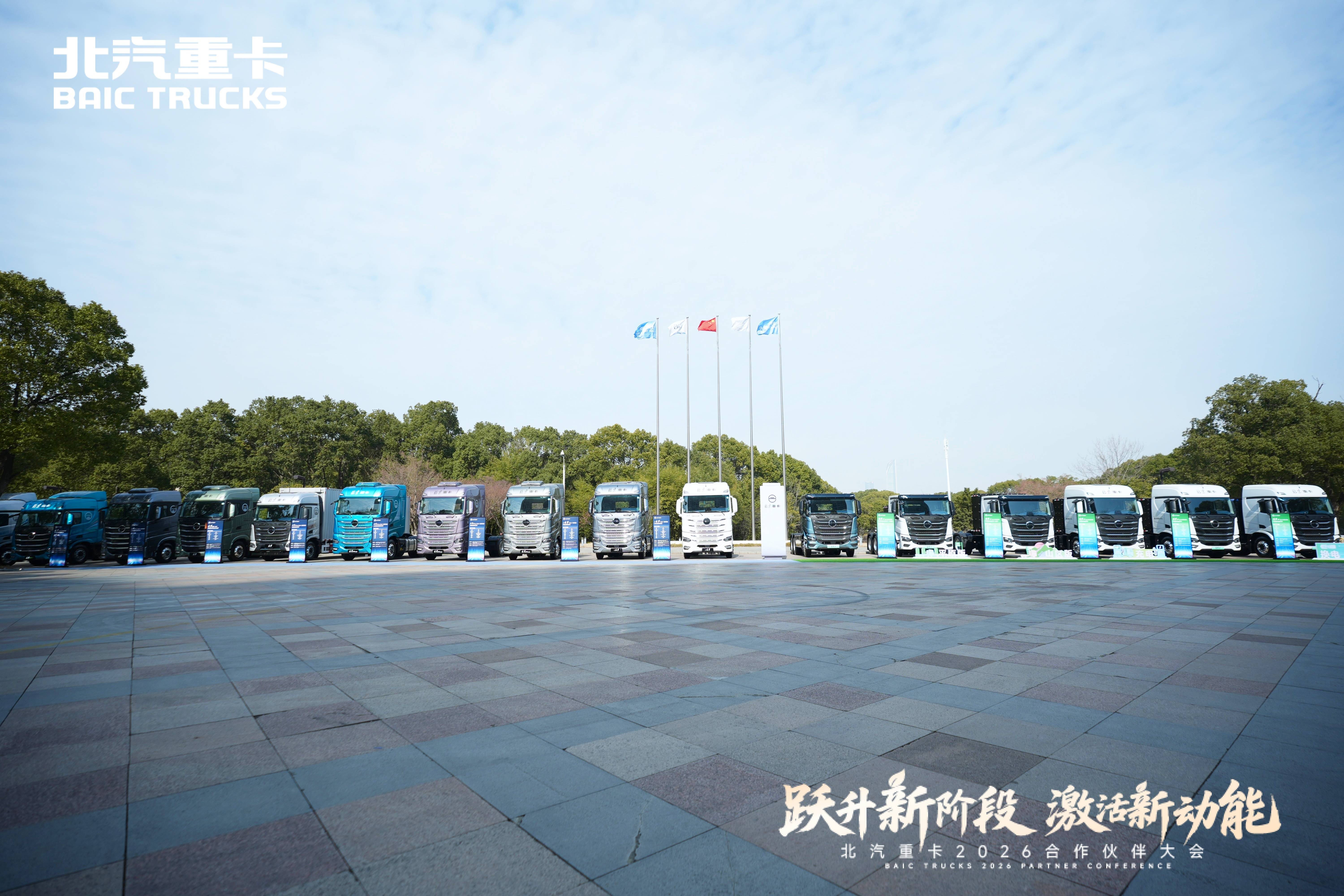 油电双驱！北京重卡多款全新产品亮相2026合作伙伴大会