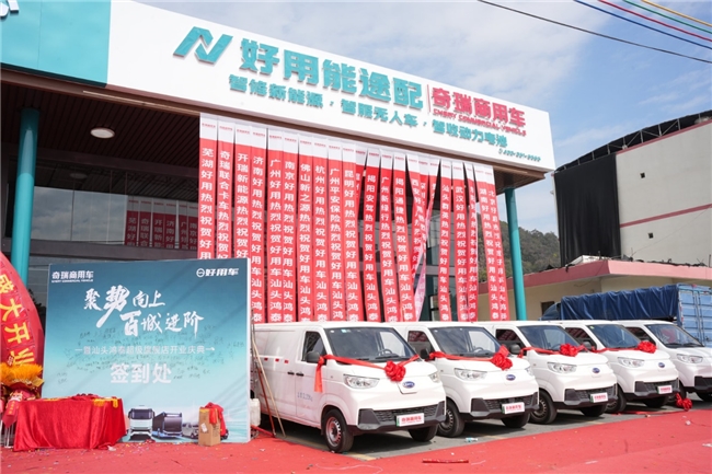  	双星耀汕 潮启新程——奇瑞商用车首家好用能途配形象店盛大开业