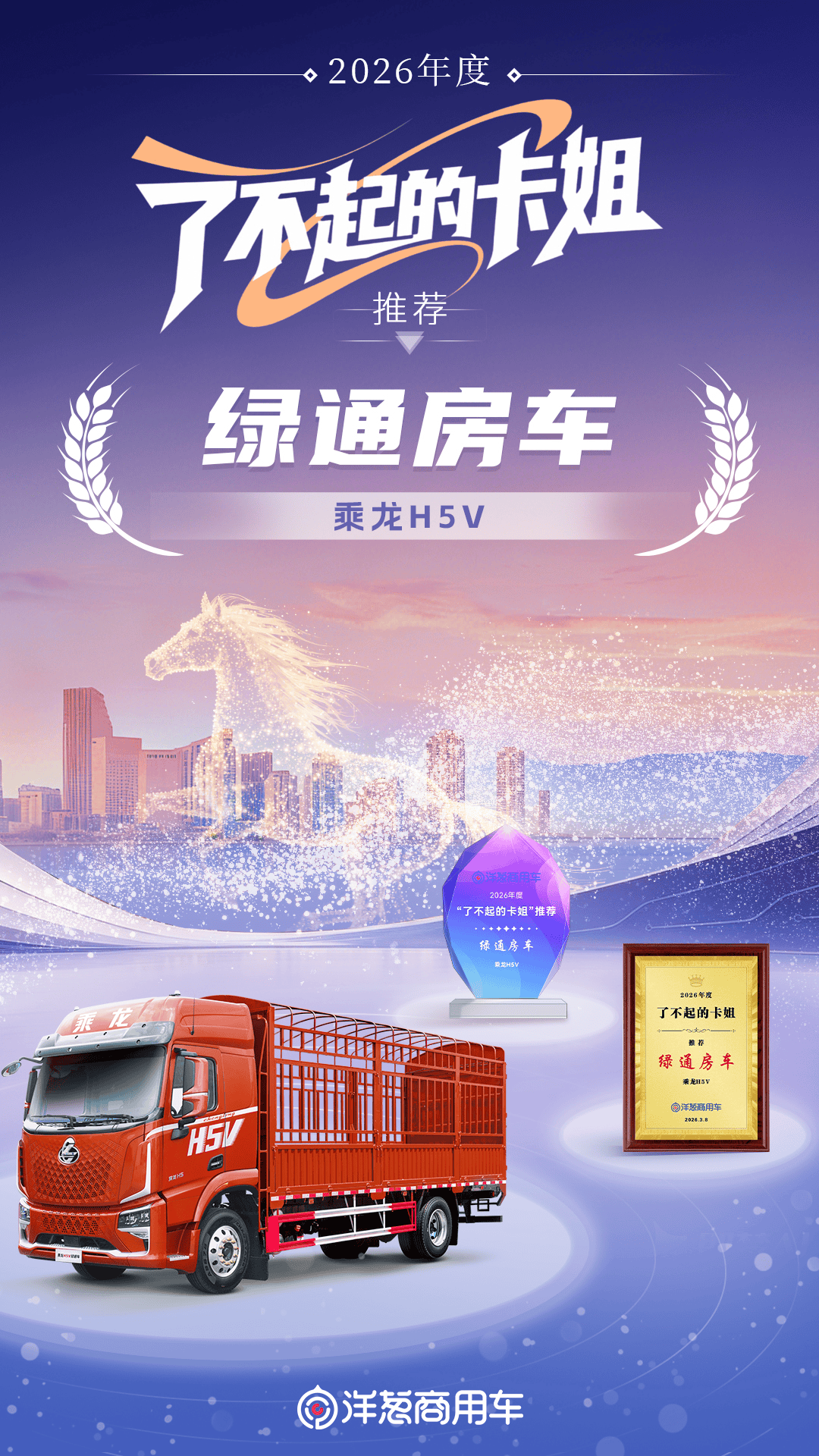 女麦客的最爱！乘龙H5V斩获2026卡姐推荐“绿通房车”大奖