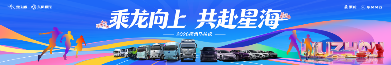 紫荆花海柳马之约：乘龙邀你用脚步丈量工业山水之美