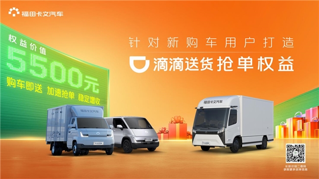 购车即享抢单权益！福田卡文汽车助力司机多赚增收
