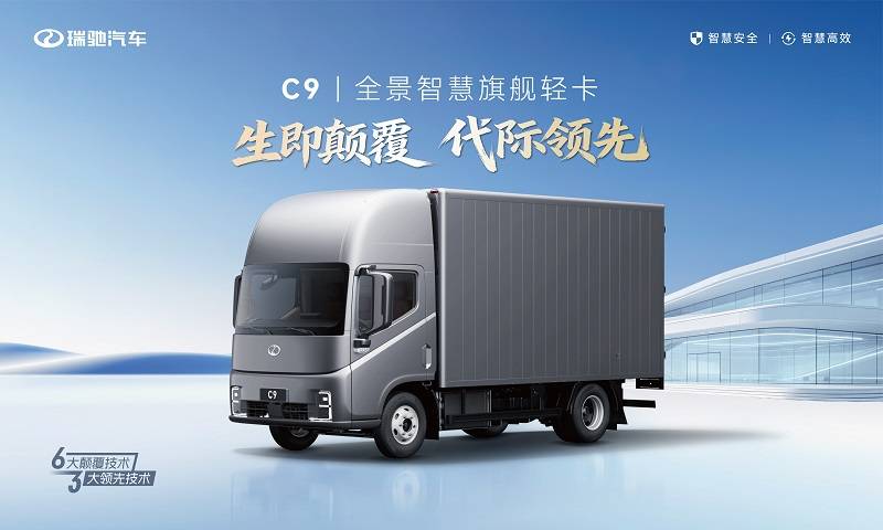 生即颠覆 代际领先！全景智慧旗舰轻卡瑞驰C9正式上市