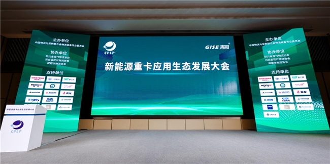 共探新局，东风柳汽深度参与新能源重卡应用生态发展大会