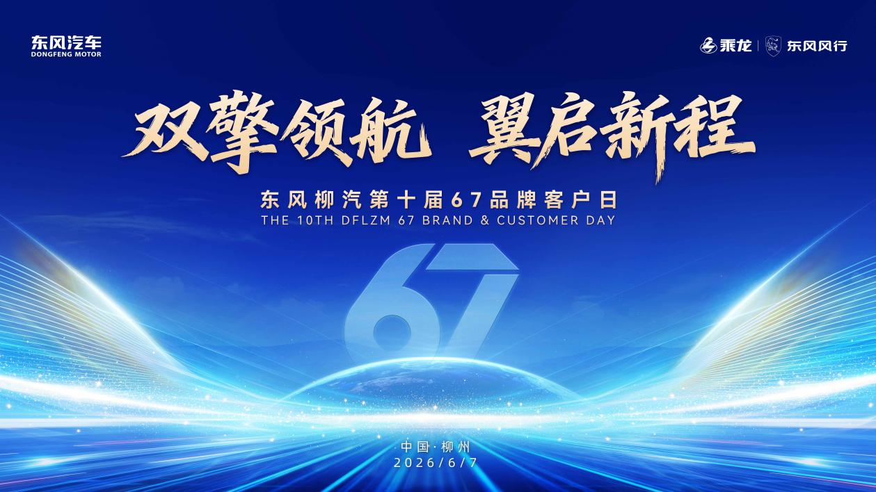 新车重磅发布福利拉满，东风柳汽67品牌客户日看点全剧透