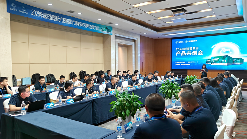 为商用车注入新绿能，2026年骆驼集团驻车产品共创会圆满举行